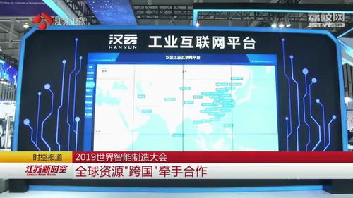 跨界融合 数据赋能 2019世界智能制造大会上的江苏实践